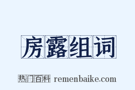 房露组词是什么意思的图片